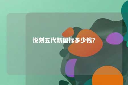 悦刻五代新国标多少钱
？ 