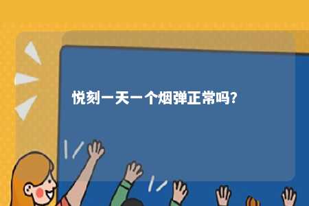 悦刻一天一个烟弹正常吗？ 